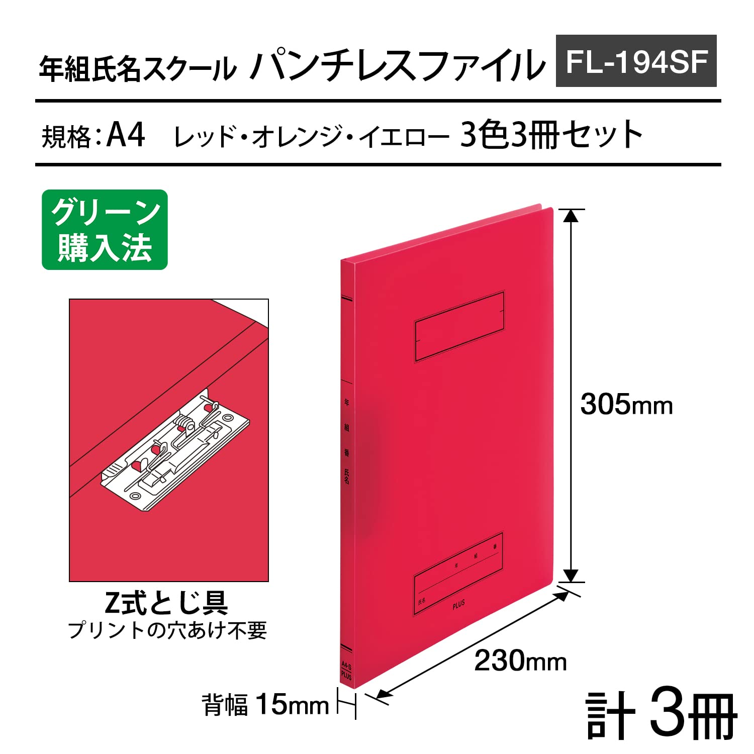 Amazon | プラス 年組氏名 スクール パンチレスファイル A4 Z式 3冊入
